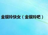 金银玲快女（金银玲吧）