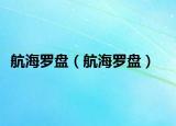 航海罗盘（航海罗盘）