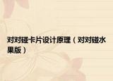 对对碰卡片设计原理（对对碰水果版）