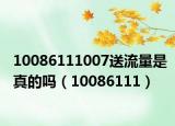 10086111007送流量是真的吗（10086111）