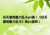 任天堂明星大乱斗pc端（《任天堂明星大乱斗》有pc版吗）