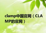 clamp中国官网（CLAMP的官网）