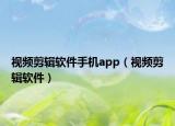 视频剪辑软件手机app（视频剪辑软件）