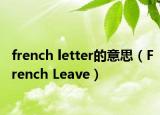french letter的意思（French Leave）