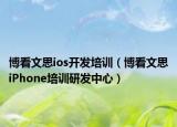 博看文思ios开发培训（博看文思iPhone培训研发中心）