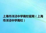 上海市洋泾中学南校官网（上海市洋泾中学南校）