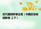 历代趣闻轶事全集（中国历史秘闻轶事 上下）