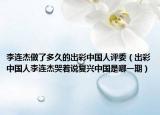 李连杰做了多久的出彩中国人评委（出彩中国人李连杰哭着说复兴中国是哪一期）