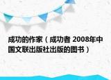 成功的作家（成功者 2008年中国文联出版社出版的图书）