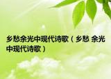 乡愁余光中现代诗歌（乡愁 余光中现代诗歌）