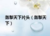 轰掣天下片头（轰掣天下）