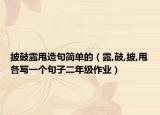 披鼓露甩造句简单的（露,鼓,披,甩各写一个句子二年级作业）