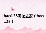hao123网址之家（hao123）