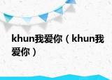 khun我爱你（khun我爱你）