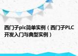 西门子plc简单实例（西门子PLC开发入门与典型实例）