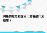润色的意思和含义（润色是什么意思）