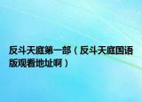 反斗天庭第一部（反斗天庭国语版观看地址啊）