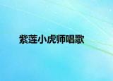 紫莲小虎师唱歌