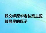 赖文峰原华走私案主犯赖昌星的侄子