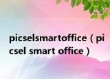 picselsmartoffice（picsel smart office）