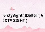 6ixty8ight门店查询（6IXTY 8IGHT）