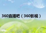360直播吧（360影视）