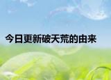 今日更新破天荒的由来