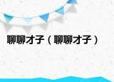 聊聊才子（聊聊才子）