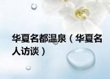 华夏名都温泉（华夏名人访谈）