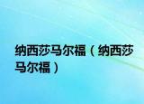 纳西莎马尔福（纳西莎马尔福）