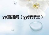 yy直播间（yy弹弹堂）