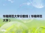 华南师范大学分数线（华南师范大学）