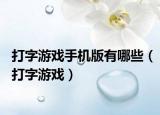 打字游戏手机版有哪些（打字游戏）