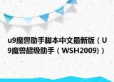 u9魔兽助手脚本中文最新版（U9魔兽超级助手（WSH2009)）