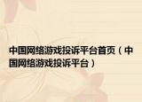 中国网络游戏投诉平台首页（中国网络游戏投诉平台）