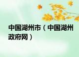 中国湖州市（中国湖州政府网）