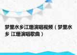 梦里水乡江珊演唱视频（梦里水乡 江珊演唱歌曲）