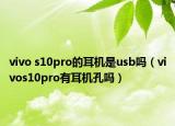 vivo s10pro的耳机是usb吗（vivos10pro有耳机孔吗）