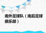 南外足球队（南后足球俱乐部）