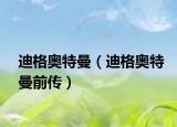 迪格奥特曼（迪格奥特曼前传）