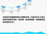 兄妹契约电视剧普通话完整版免费（兄妹契约女主角在机场哭的最厉害的一集是哪一集急谢谢那一集很感动的也叫我的女孩）