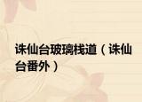 诛仙台玻璃栈道（诛仙台番外）