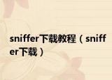 sniffer下载教程（sniffer下载）