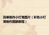 简单制作小灯笼图片（彩色小灯笼制作图解教程）