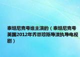 泰坦尼克号谁主演的（泰坦尼克号 英国2012年乔恩琼斯导演执导电视剧）