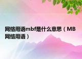 网络用语mbf是什么意思（MB 网络用语）