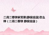 二月二春饼家常菜(静安庄店)怎么样（二月二春饼 静安庄店）
