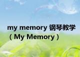 my memory 钢琴教学（My Memory）