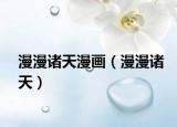 漫漫诸天漫画（漫漫诸天）