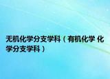 无机化学分支学科（有机化学 化学分支学科）